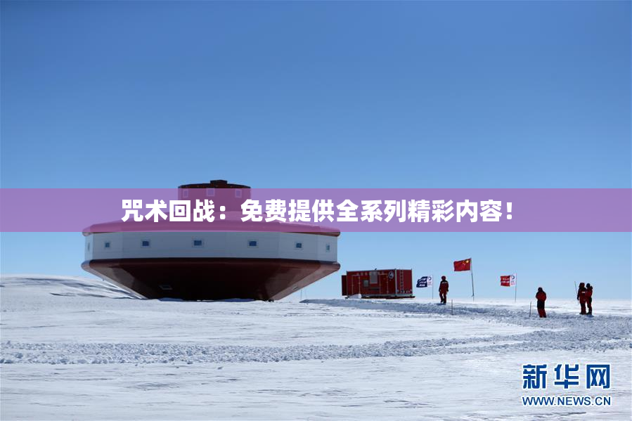 咒术回战：免费提供全系列精彩内容！