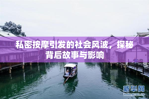 私密按摩引发的社会风波，探秘背后故事与影响