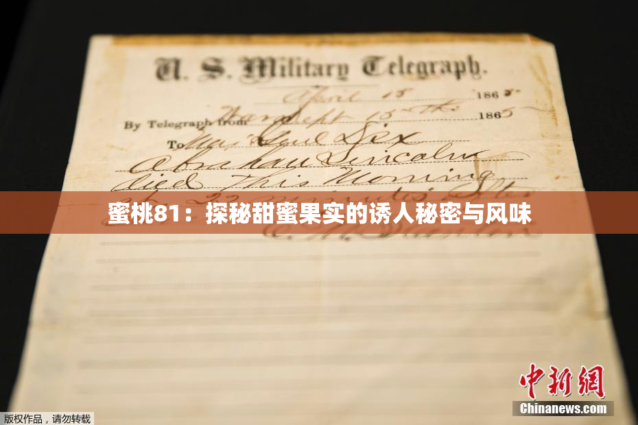 蜜桃81：探秘甜蜜果实的诱人秘密与风味