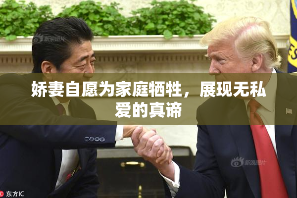 娇妻自愿为家庭牺牲，展现无私爱的真谛