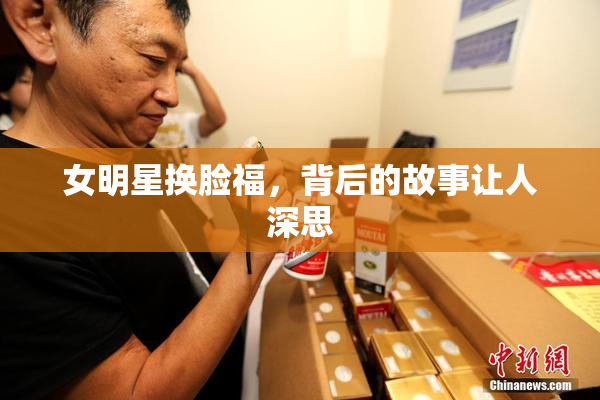 女明星换脸福，背后的故事让人深思