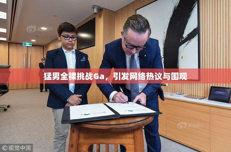 猛男全裸挑战Ga，引发网络热议与围观
