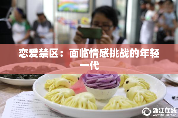 恋爱禁区：面临情感挑战的年轻一代