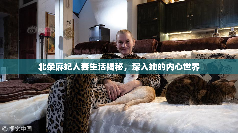 北条麻妃人妻生活揭秘，深入她的内心世界