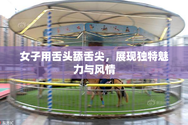 女子用舌头舔舌尖，展现独特魅力与风情