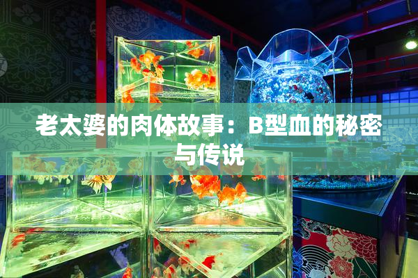 老太婆的肉体故事：B型血的秘密与传说