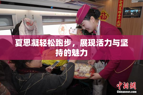 夏思凝轻松跑步，展现活力与坚持的魅力