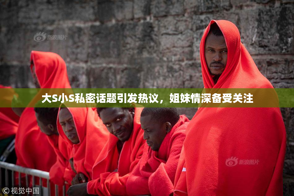 大S小S私密话题引发热议，姐妹情深备受关注
