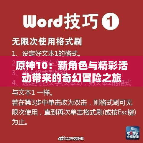 原神10：新角色与精彩活动带来的奇幻冒险之旅