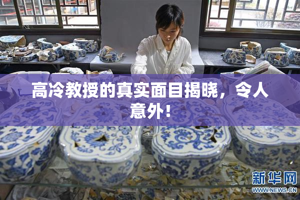 高冷教授的真实面目揭晓，令人意外！