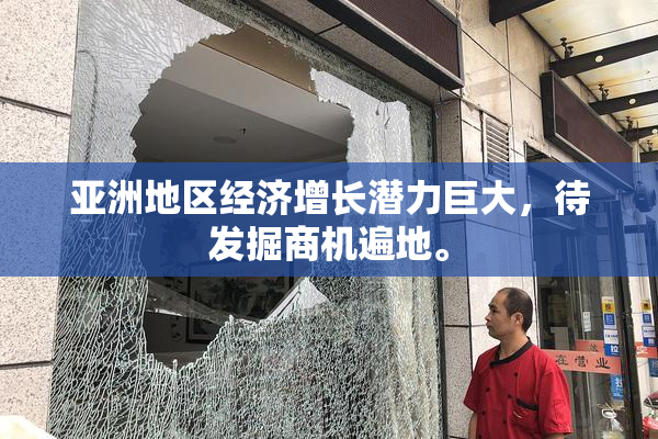 亚洲地区经济增长潜力巨大，待发掘商机遍地。