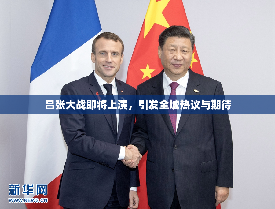 吕张大战即将上演，引发全城热议与期待