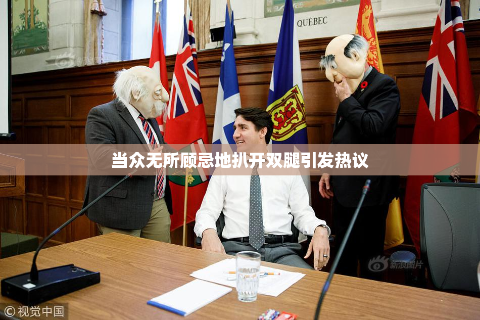当众无所顾忌地扒开双腿引发热议
