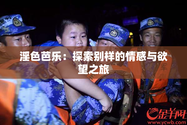 淫色芭乐：探索别样的情感与欲望之旅