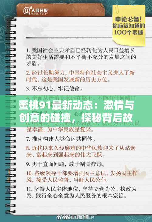 蜜桃91最新动态：激情与创意的碰撞，探秘背后故事