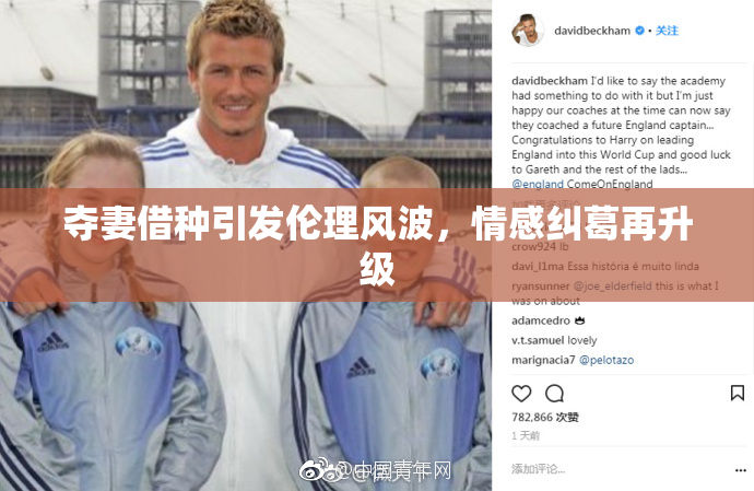 夺妻借种引发伦理风波，情感纠葛再升级