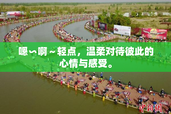 嗯∽啊～轻点，温柔对待彼此的心情与感受。