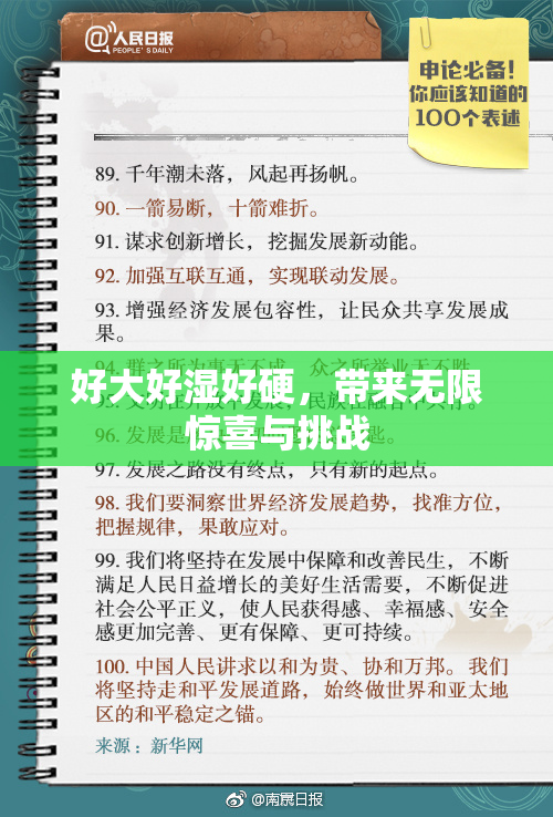 好大好湿好硬，带来无限惊喜与挑战
