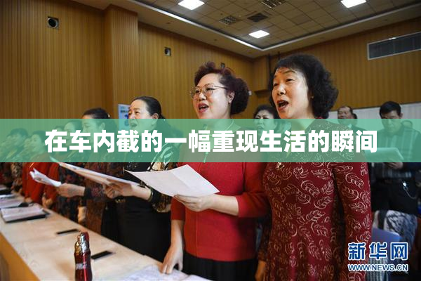 在车内截的一幅重现生活的瞬间