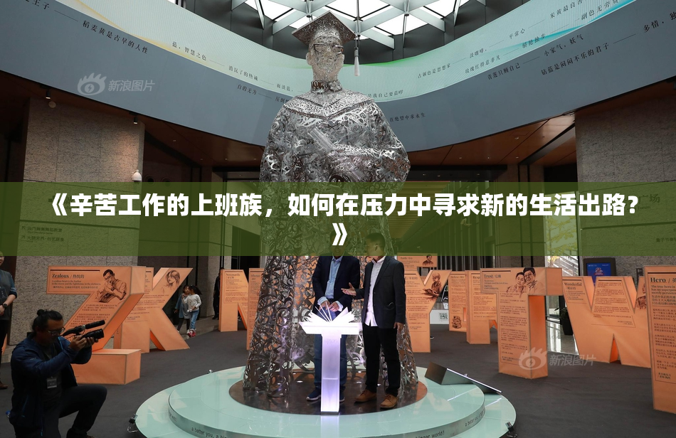 《辛苦工作的上班族，如何在压力中寻求新的生活出路？》