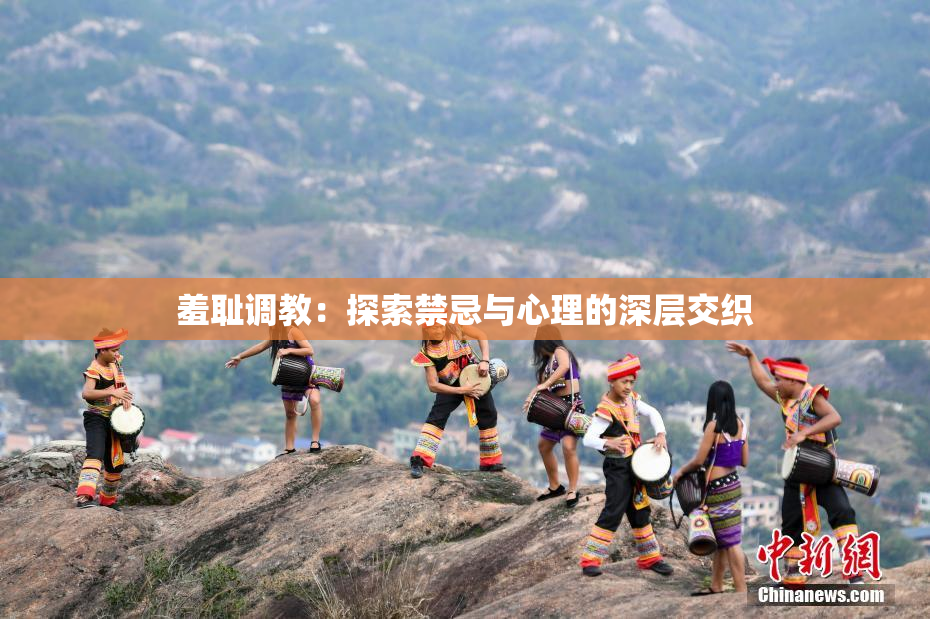 羞耻调教：探索禁忌与心理的深层交织