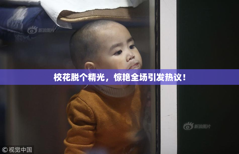 校花脱个精光，惊艳全场引发热议！