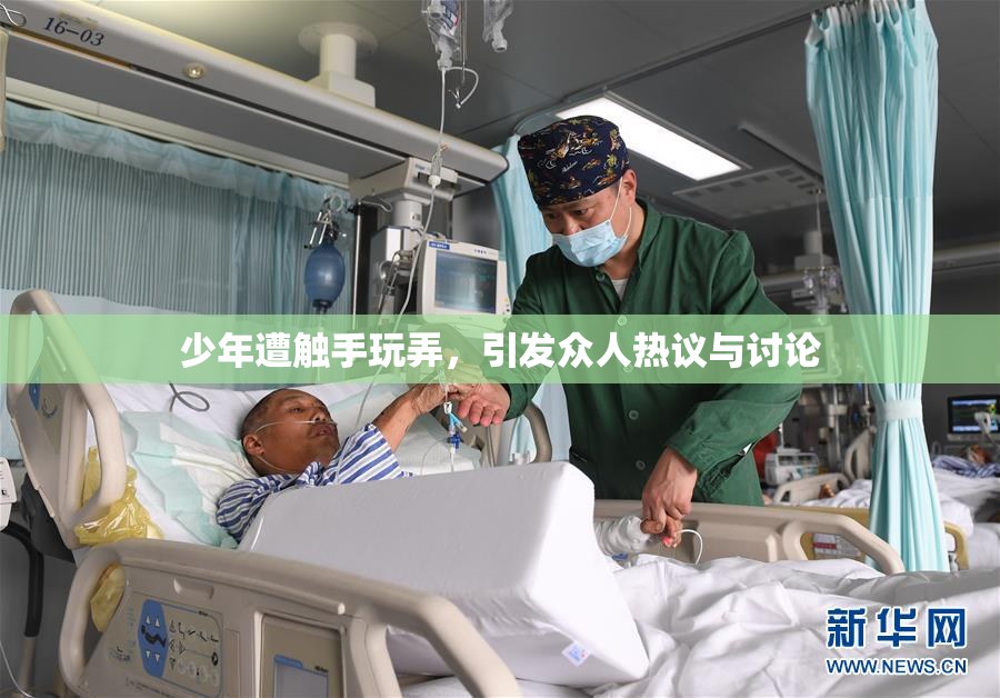 少年遭触手玩弄，引发众人热议与讨论