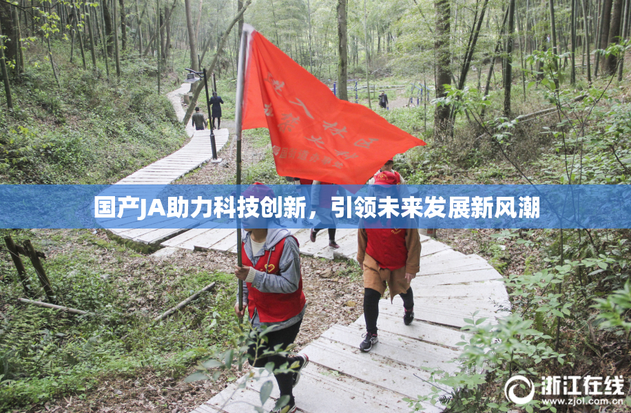 国产JA助力科技创新，引领未来发展新风潮