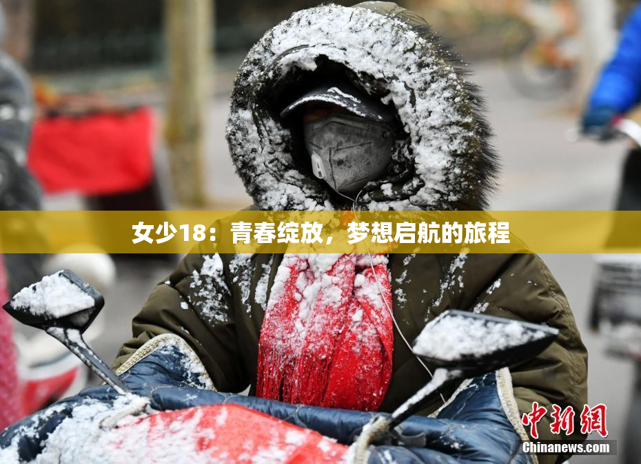 女少18：青春绽放，梦想启航的旅程