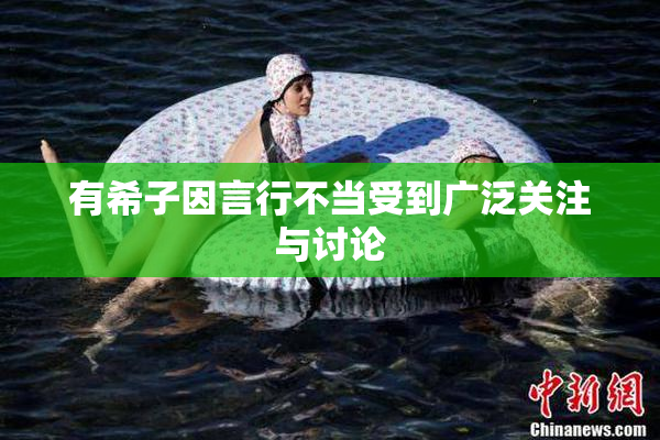 有希子因言行不当受到广泛关注与讨论
