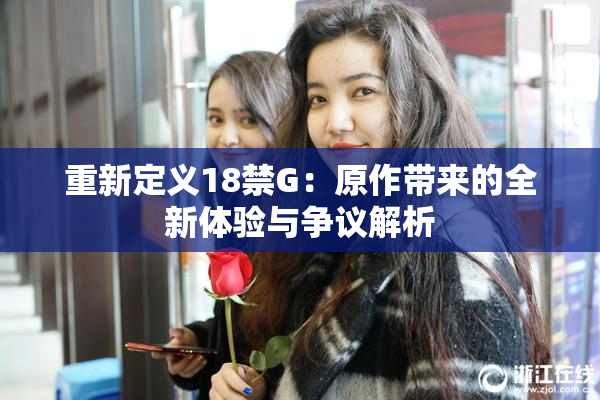 重新定义18禁G：原作带来的全新体验与争议解析