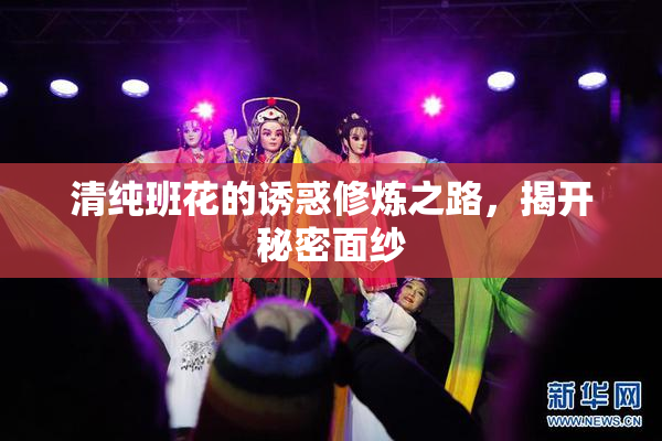 清纯班花的诱惑修炼之路，揭开秘密面纱