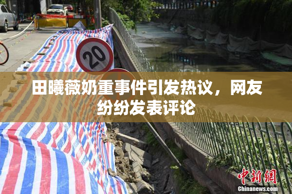 田曦薇奶重事件引发热议，网友纷纷发表评论