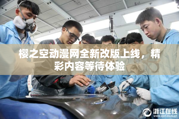 樱之空动漫网全新改版上线，精彩内容等待体验