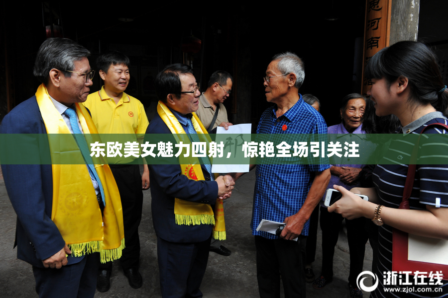 东欧美女魅力四射，惊艳全场引关注