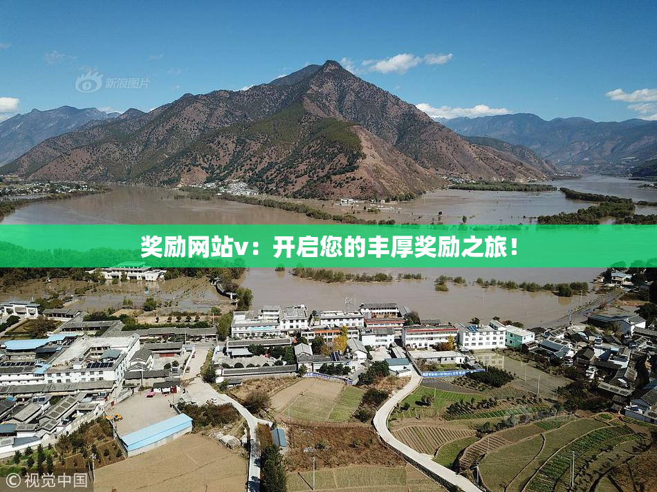 奖励网站v：开启您的丰厚奖励之旅！