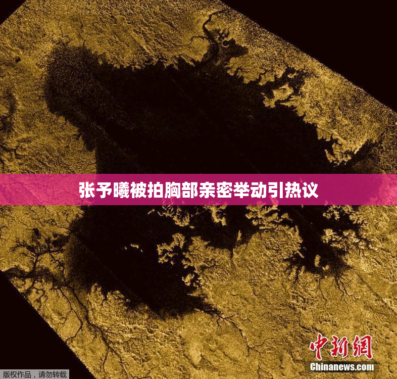 张予曦被拍胸部亲密举动引热议