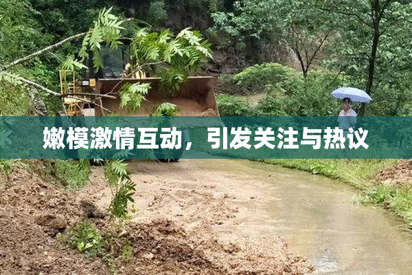 嫩模激情互动，引发关注与热议