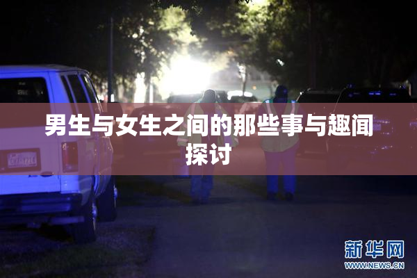 男生与女生之间的那些事与趣闻探讨
