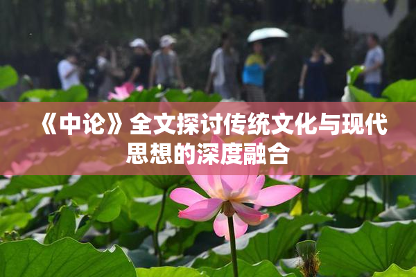 《中论》全文探讨传统文化与现代思想的深度融合