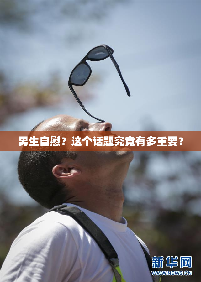 男生自慰？这个话题究竟有多重要？