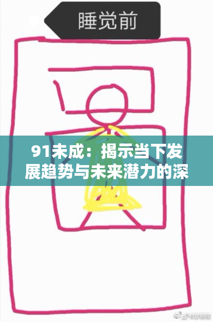 91未成：揭示当下发展趋势与未来潜力的深度分析报告