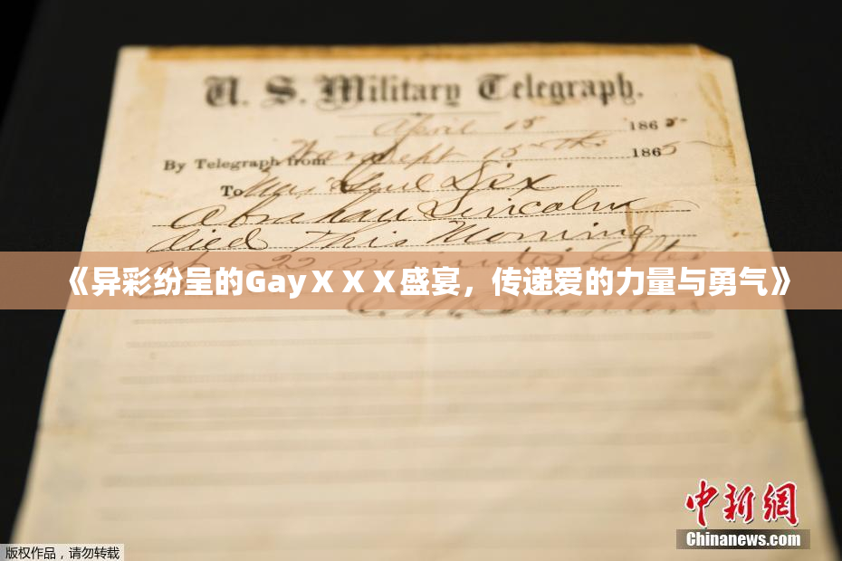 《异彩纷呈的GayⅩⅩⅩ盛宴，传递爱的力量与勇气》