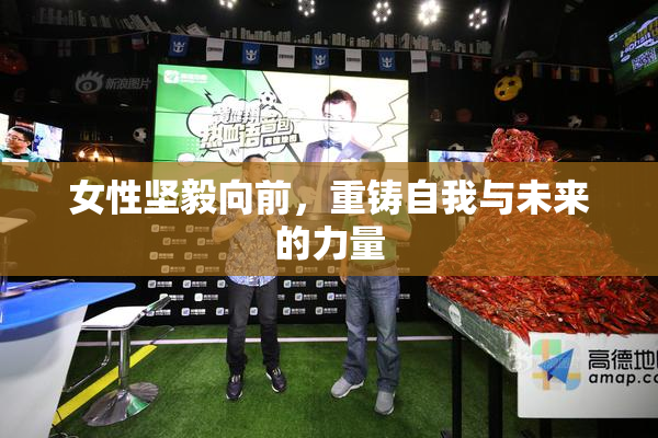 女性坚毅向前，重铸自我与未来的力量
