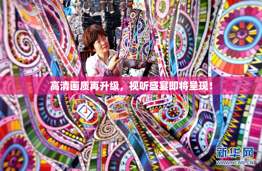 高清画质再升级，视听盛宴即将呈现！