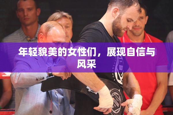 年轻貌美的女性们，展现自信与风采