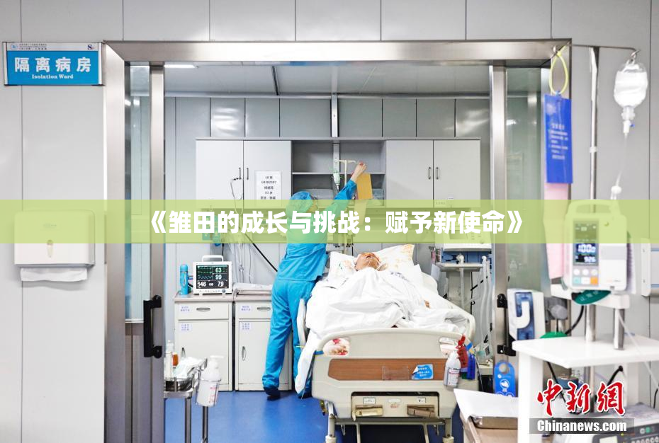 《雏田的成长与挑战：赋予新使命》
