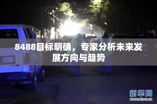 8488目标明确，专家分析未来发展方向与趋势