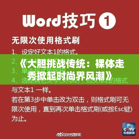 《大胆挑战传统：裸体走秀掀起时尚界风潮》
