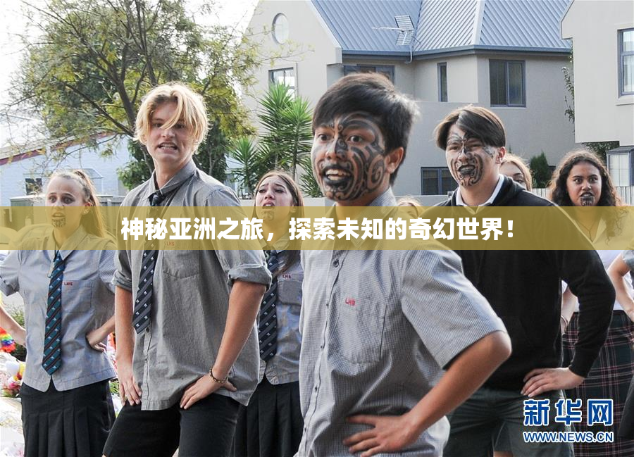 神秘亚洲之旅，探索未知的奇幻世界！